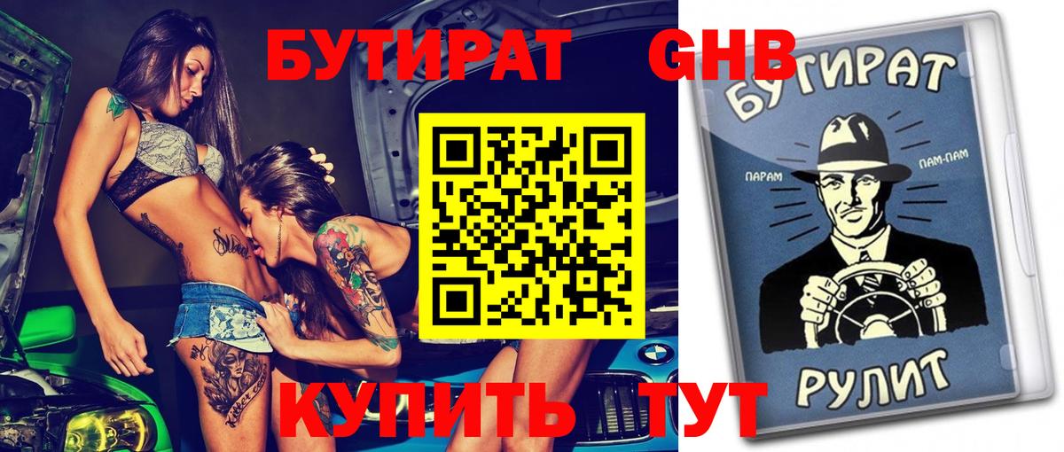БУТИРАТ буратино Будённовск