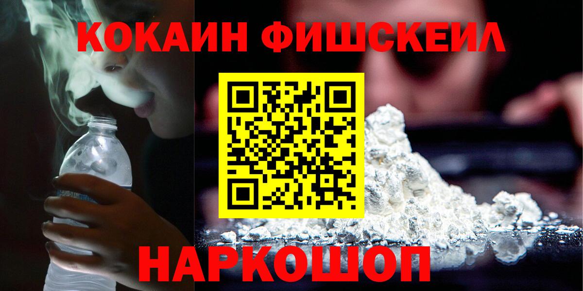 Cocaine Fish Scale  Кокаин  наркотики  Cocaine Fish Scale  Вход с VPN  Будённовск 
