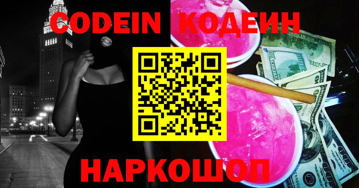 Будённовск  Codein напиток Lean (лин)  Codein Purple Drank  Вход с VPN 
